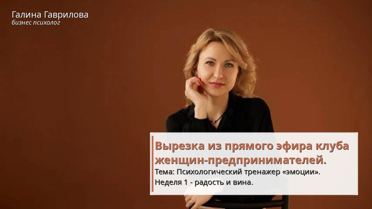 Тема эфира : «Разрешение на радость: как снять внутренний запрет и освободиться от чувства вины».