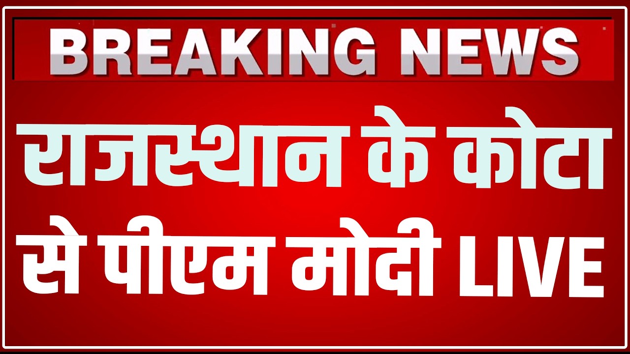 PM Modi Kota Rajasthan Speech LIVE: राजस्थान के कोटा से पीएम मोदी LIVE | PM Modi In Kota Speech