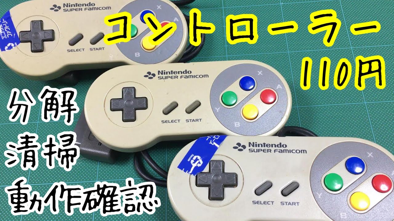 【ハードオフ購入品紹介】110円で購入したSFCのコントローラーを分解、清掃、動作確認します。初めてなので、慎重に行います！