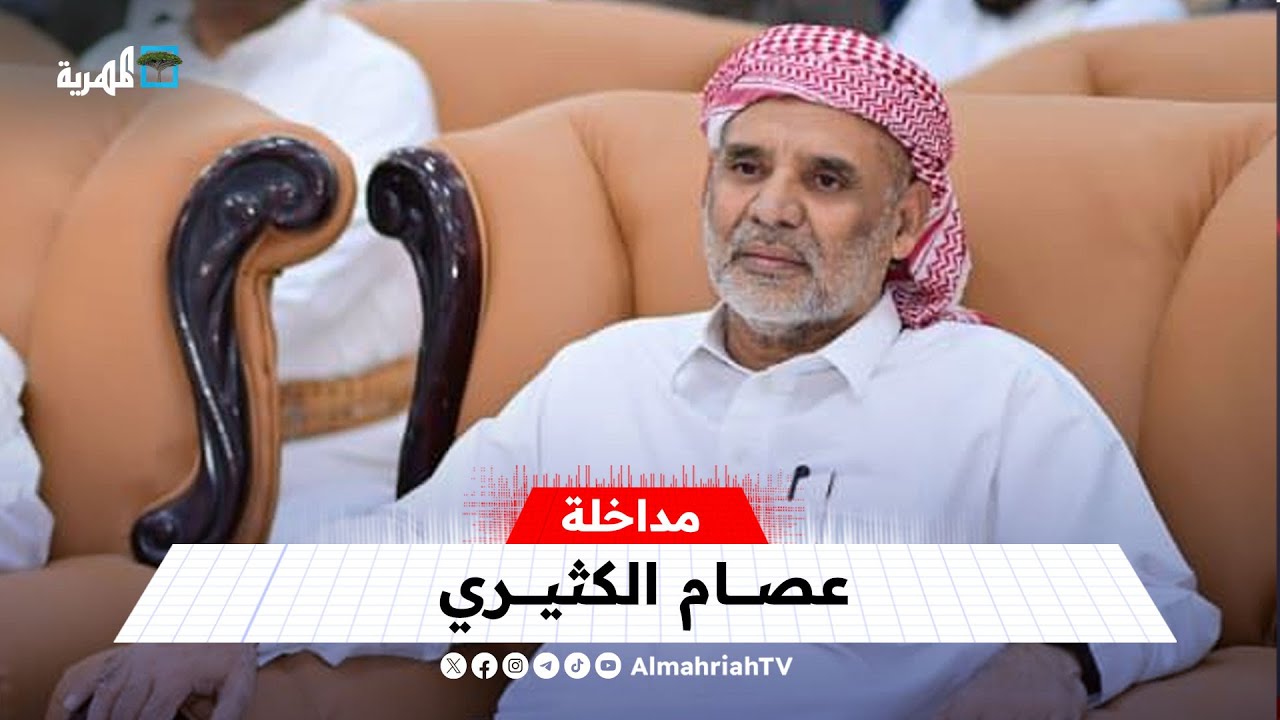 عصام الكثيري يتحدث للمهرية حول رؤية مجلس حضرموت الوطني