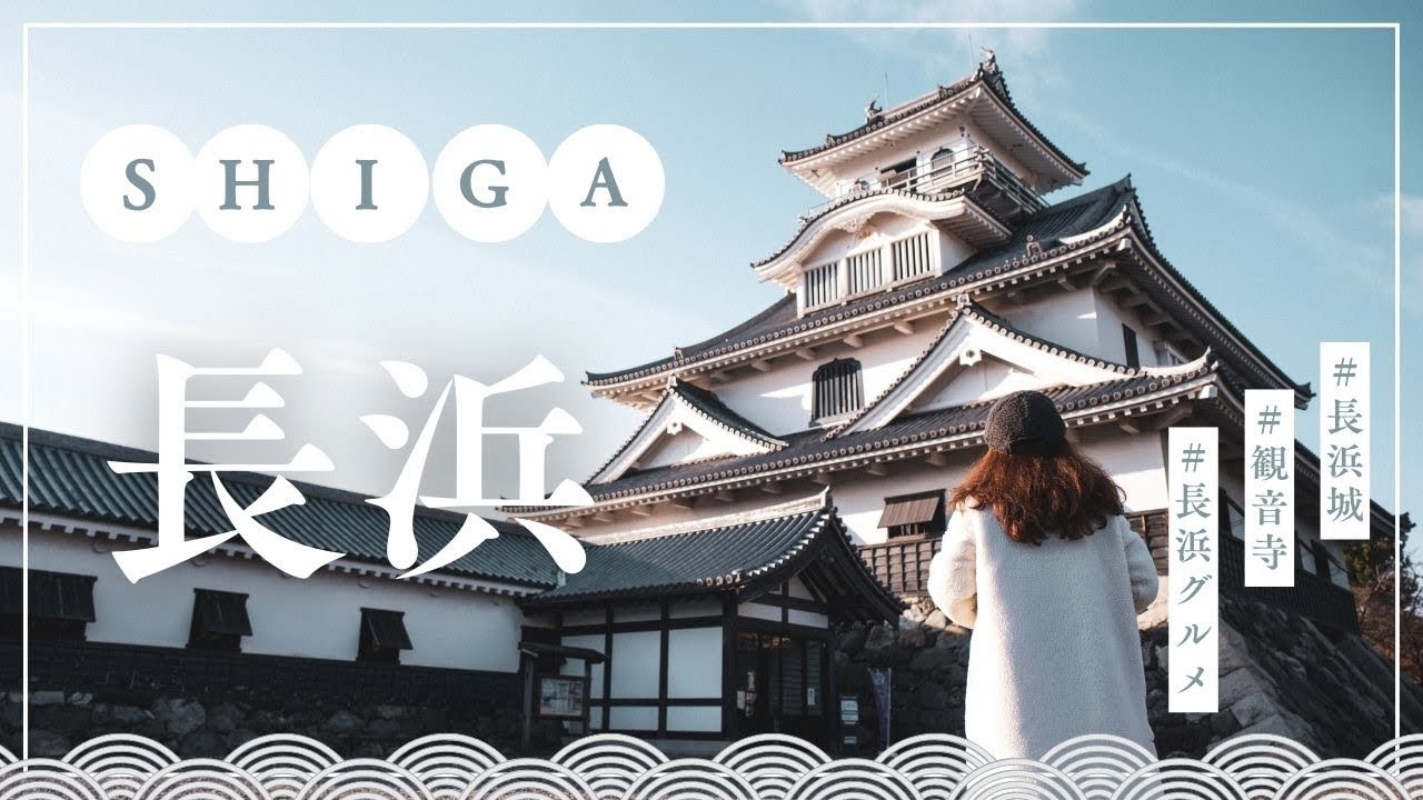 【滋賀旅行Vlog】長浜観光_お城好き必見のモデルコース！長浜城・観音寺・石田神社【4k】