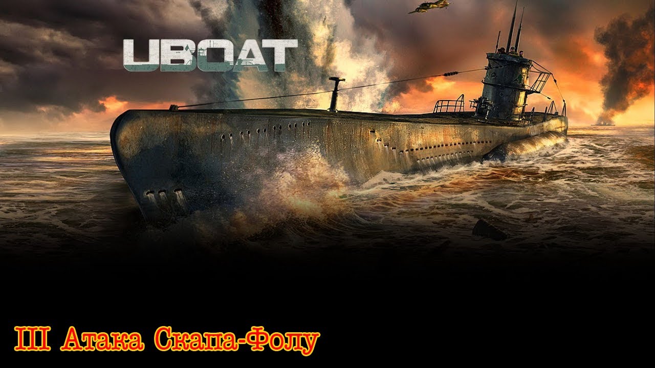 Uboat. Часть 3. Атака Скапа-Флоу