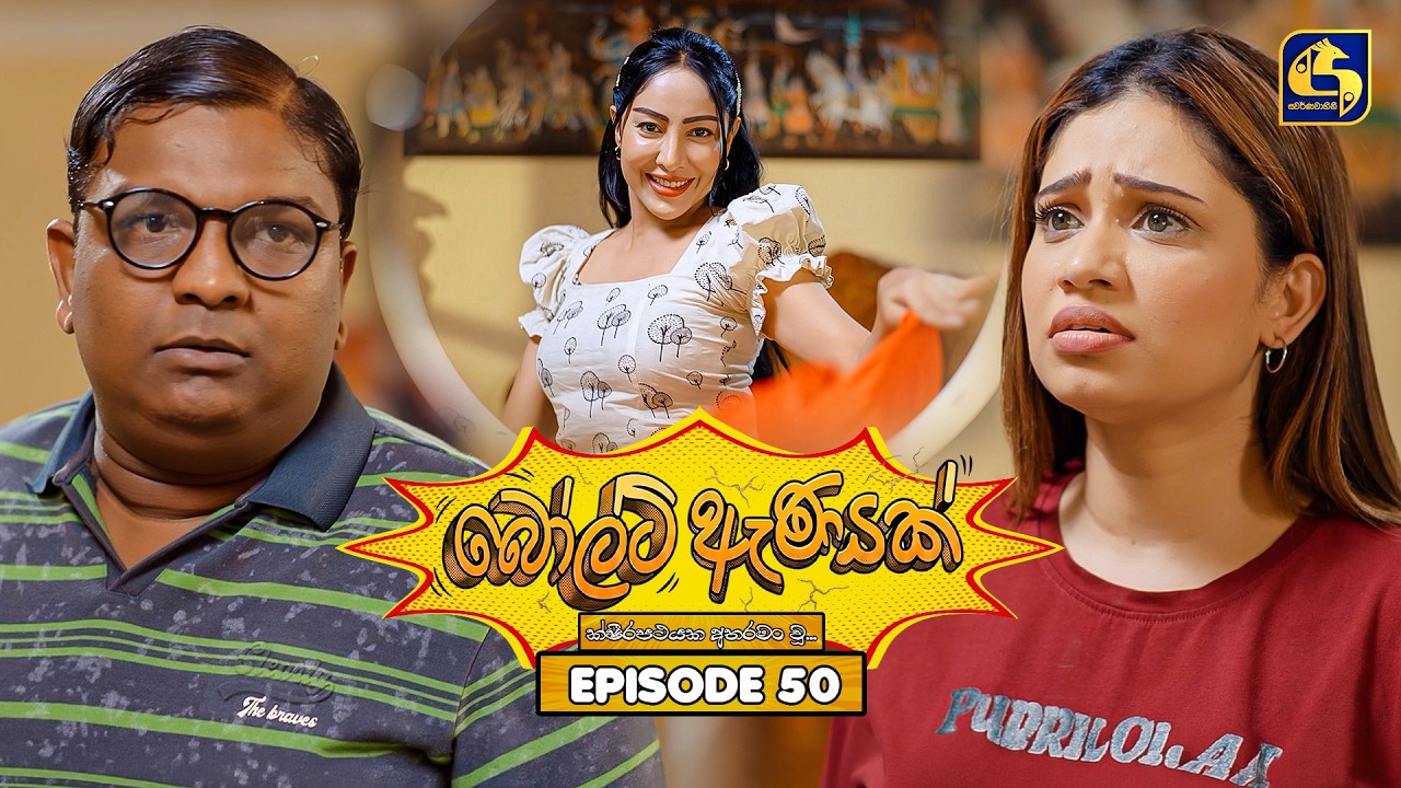 Bolt Anayak (බෝල්ට් ඇණයක්) | Episode 50 | 12th August 2026 | Swarnavahini TV