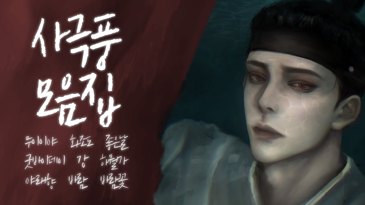 사극풍 노래 모음3  / by Roel