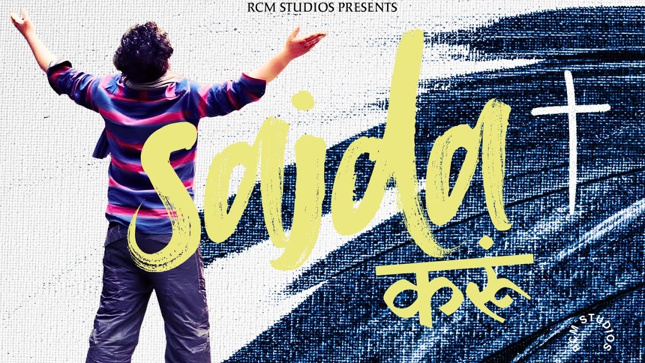 Sajda Karu | सज़दा करूं | RCM Studios | new Worship song 2026