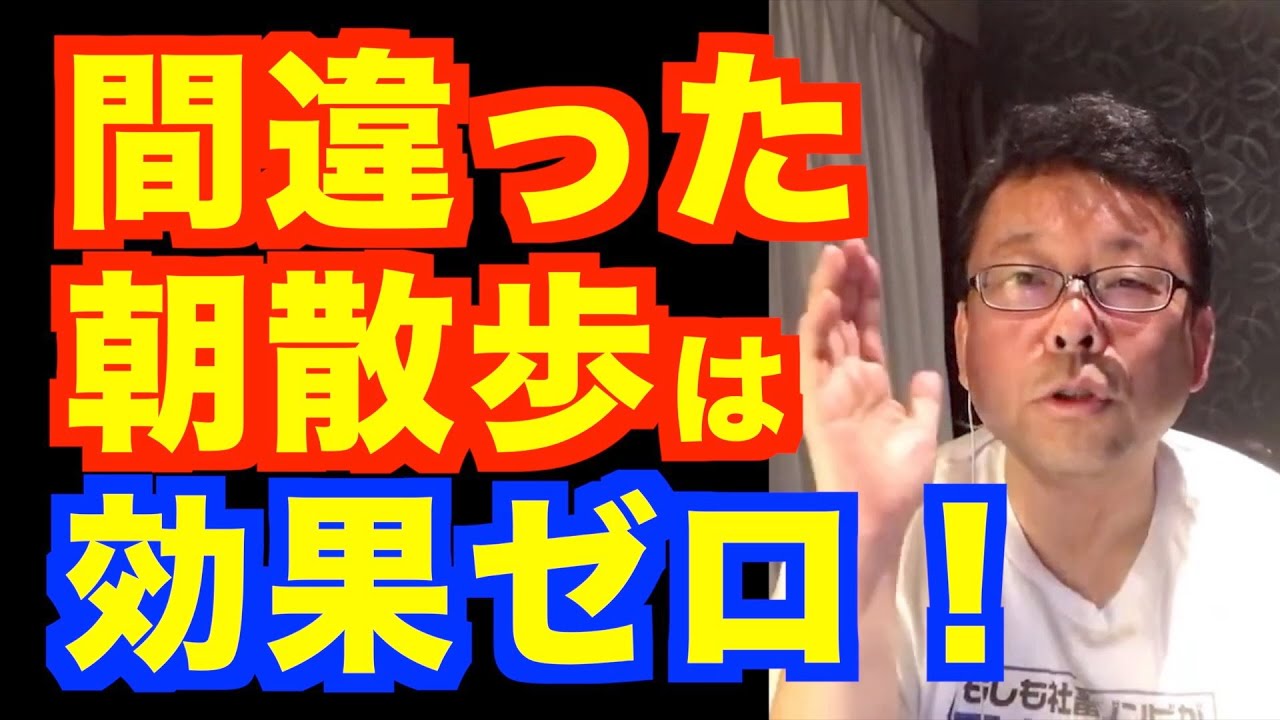 やってはいけない朝散歩ベスト９【精神科医・樺沢紫苑】
