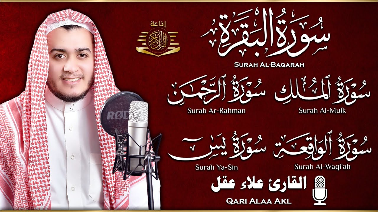 رقية قوية للبيت سورة البقرة، يس، الواقعة، الرحمن، الملك - شفاء وبركة وحفظ من الشيطان Quran Ruqyah,