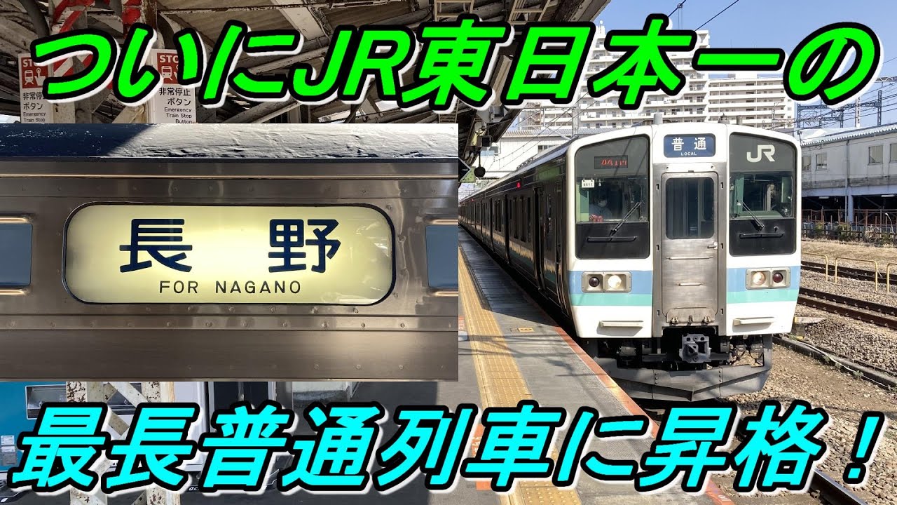 【普通列車で245㎞！】中央本線「高尾」発篠ノ井線直通「長野」行き普通列車を全区間乗り通し！（前編）