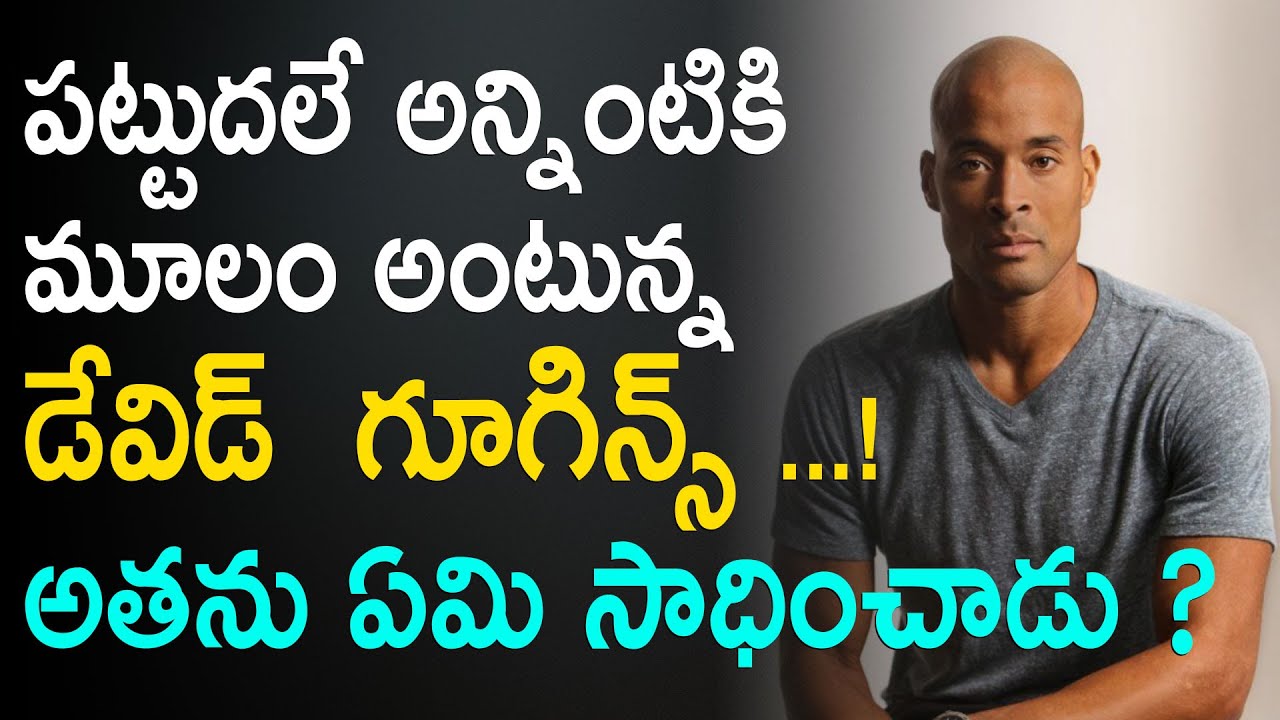 పట్టుదల అంటే ఇలా ఉండాలి | The World's Toughest Man | DAVID GOGGINS