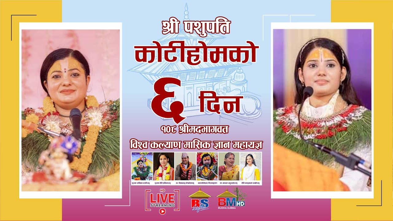 🔴Live देवी प्रतिभा बाट कथा वाचन लाइभ पशुपति कोटिहोम || Pashupatinath Temple - Mahayagya Koti Hom