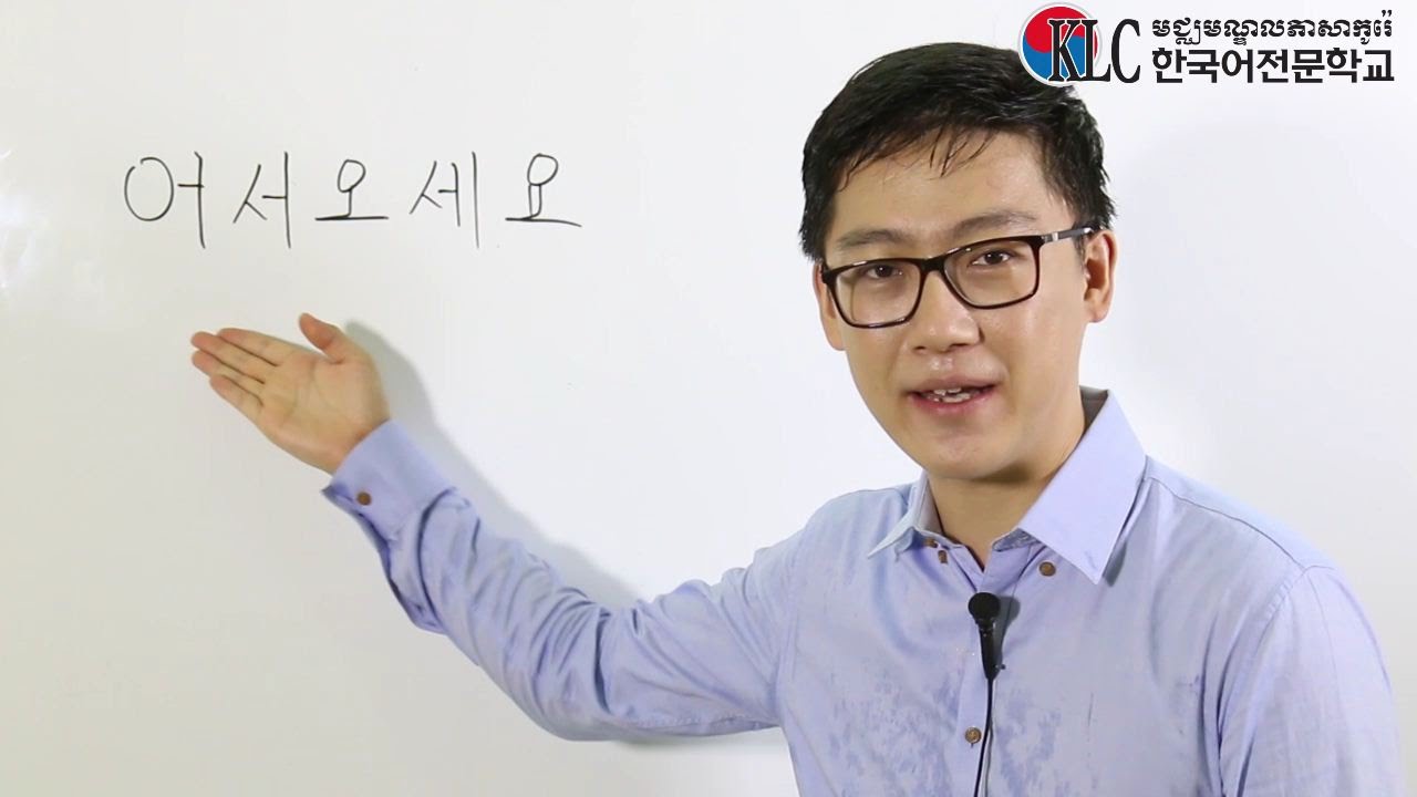 រៀនភាសាកូរ៉េ   សូមស្វាគមន៍