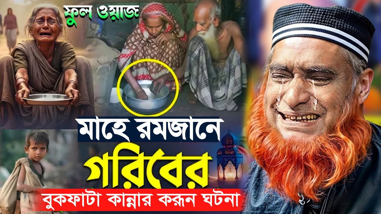 মাহে রমজানে যাদের রোজা কবুল হবে না | মুফতি মাওলানা বজলুর রশিদ মিঞা। Bozlur Rashid New Waz 2026