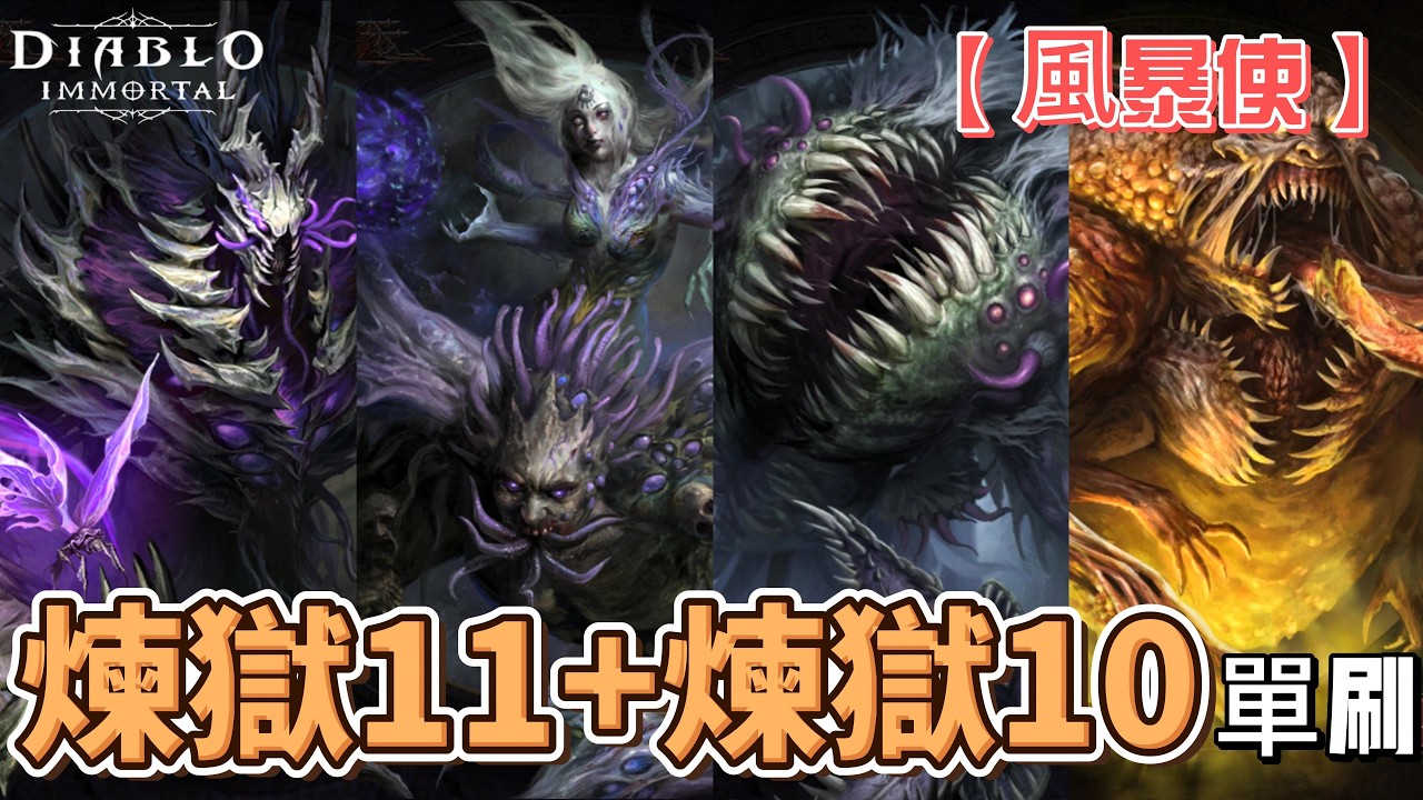 地獄骨匣【風暴使】 -煉獄11+煉獄10單刷一條龍 if11/10 raids