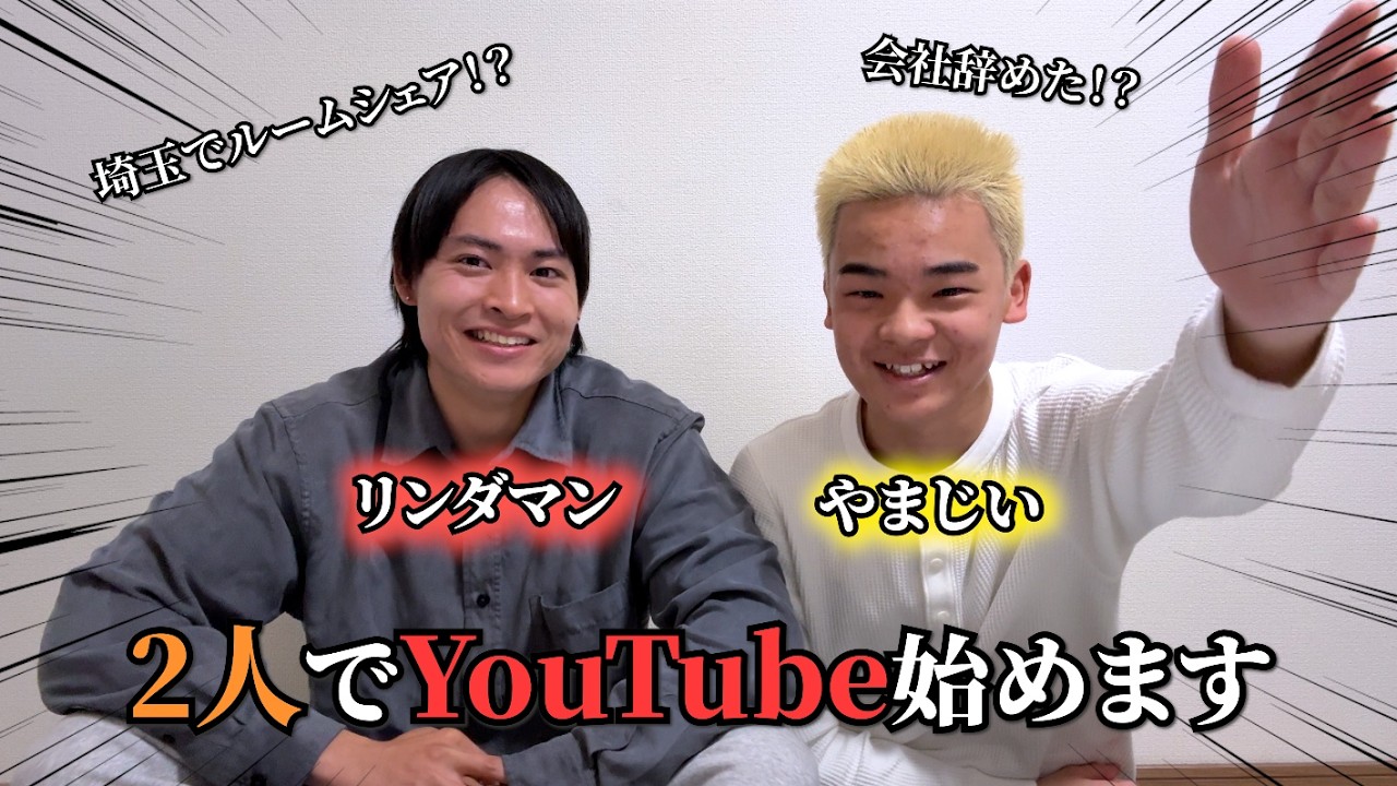 新卒1年目で会社を辞めました。2人で本気でYouTubeやります。