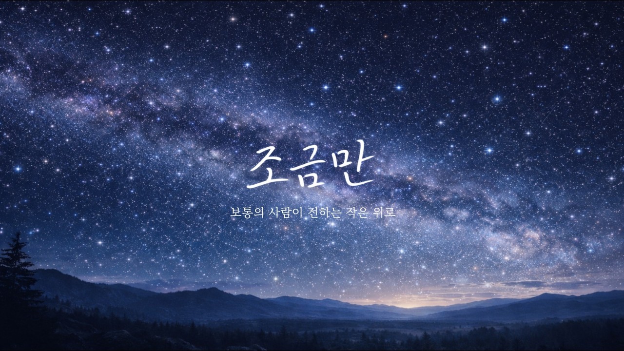 보통의 사람이 전하는 작은위로의 노래  l 조금만 l  Original song