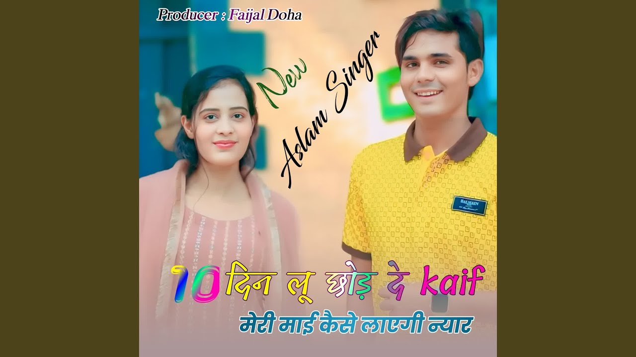 10 दिन लू छोड़ दें kaif मेरी माई कैसे...