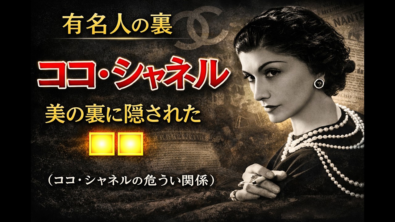 ブランドの影にあった●●（シャネルとナチス）