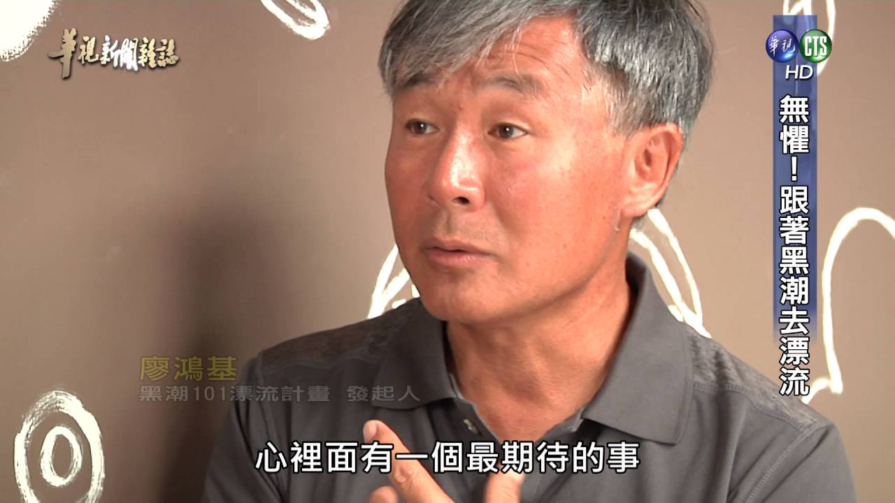 【無懼 跟著黑潮去漂流】華視新聞雜誌 2016.09.30