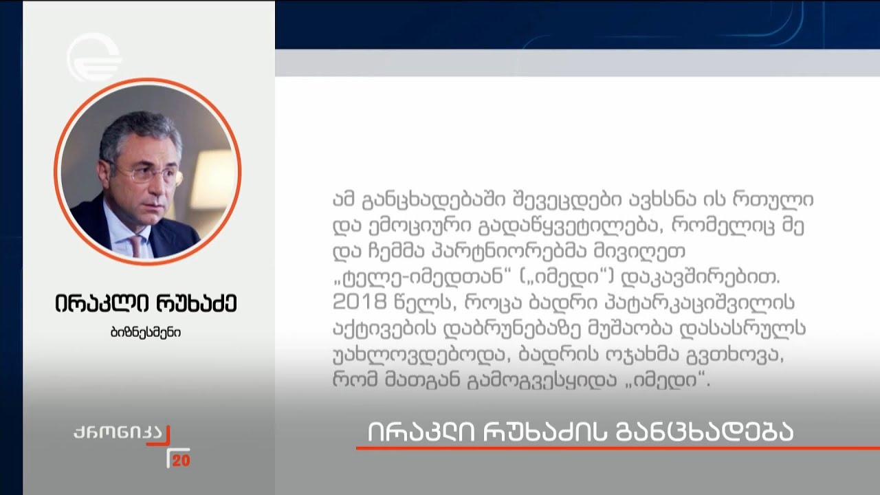 ირაკლი რუხაძის განცხადება