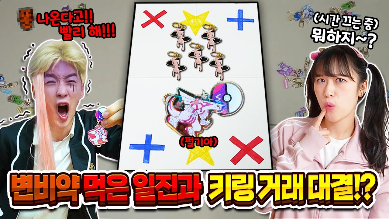 변비약 먹은 일찐과 새로운 포켓몬 키링 거래!?