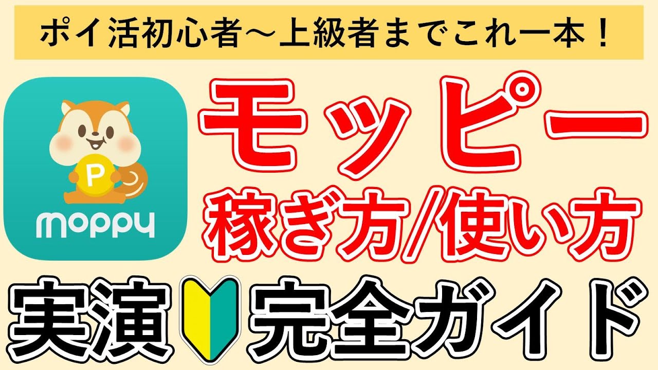 【モッピー】最新実演解説 ポイントサイト「moppy」のお得な使い方/稼ぎ方 完全ガイド【モッピーの使い方 / おすすめ案件7選 / おすすめなポイント交換先 / メリット・デメリット】