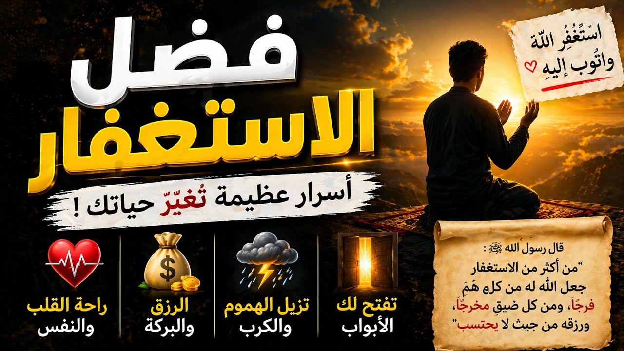 ماذا يفعل الاستغفار بحياتك ؟ كيف تتقلب حياتك من حزن 😔الى سكينة 😌واستقرار نفسي رهيب بسبب الاستغفار 📿