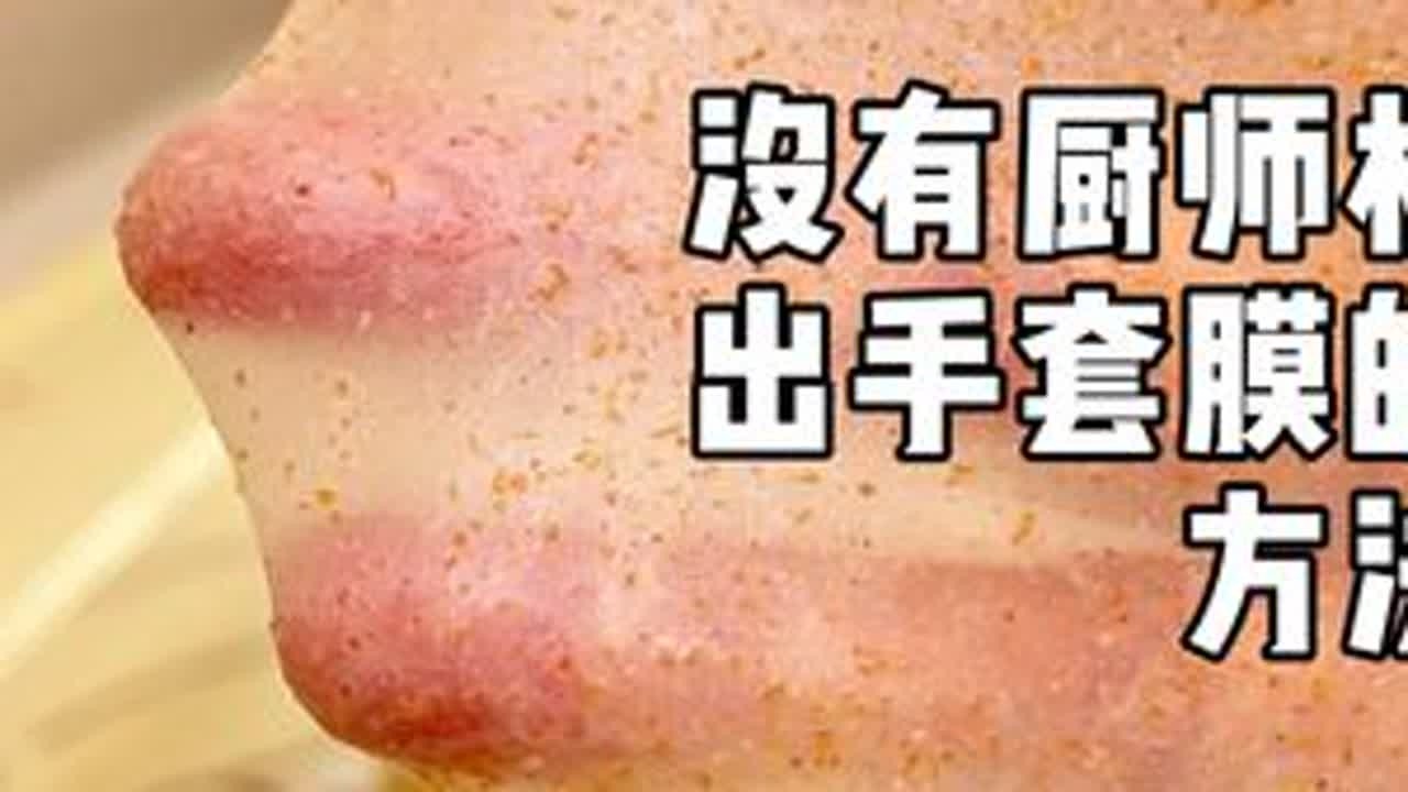 没有厨师机咋出来手套膜的效果？不要嫌我啰嗦，因为今儿是超详细超保姆的手揉面包的做法，给宝们详细的说，就算咱不用厨师机，用个水合法，加上一点手揉，也一样是膜又薄又韧又好的说！#不用厨师机的面包 ...
