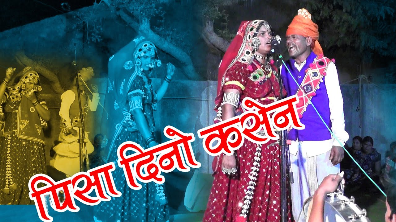 #Banjara lagna geet# Pisa Dinon kasen