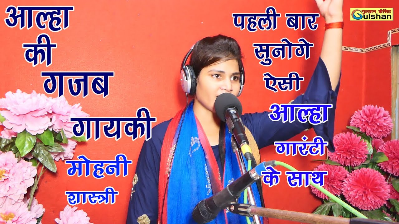 आल्हा की गजब एन्ट्री | मोहनी शास्त्री | पहली बार सुनोगे ऐसी आल्हा