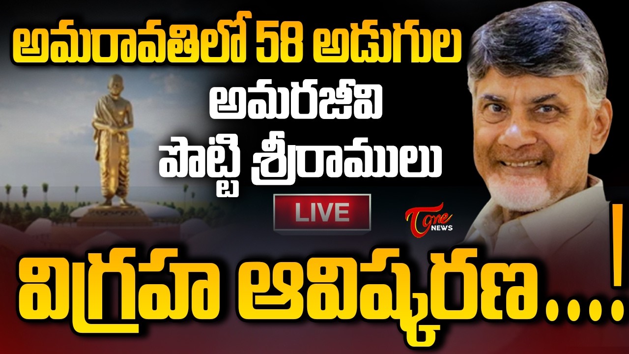 Live :- AP CM Chandrababu Unveils 58-Feet Statue of Amarajeevi Potti Sriramulu in Amaravati | Tone
