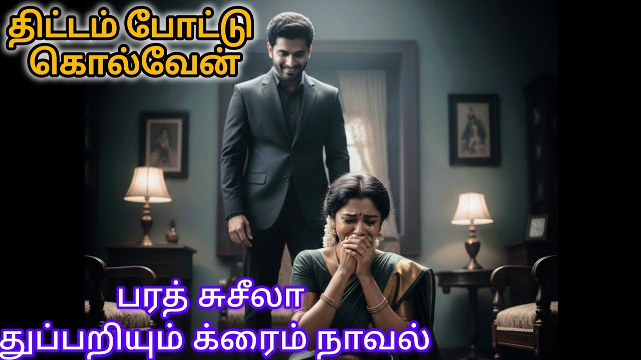 திட்டம்போட்டுகொல்வேன்#tamilaudiobook#detectivemystery #crimefiction#investigationstory#crimethriller