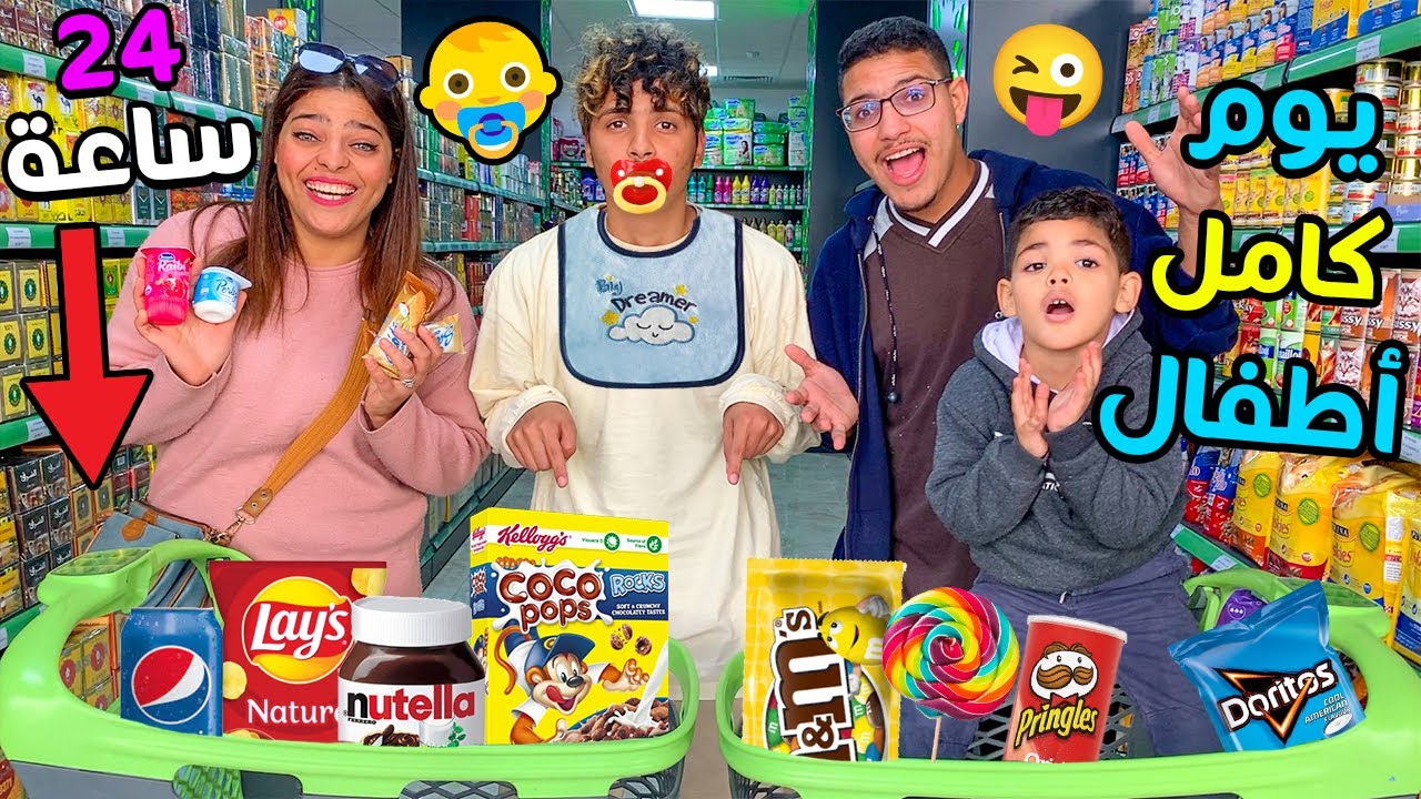 تحدي 24 ساعة نأكل أكل الأطفال فقط 👶😱 حمقوني وندموني😡