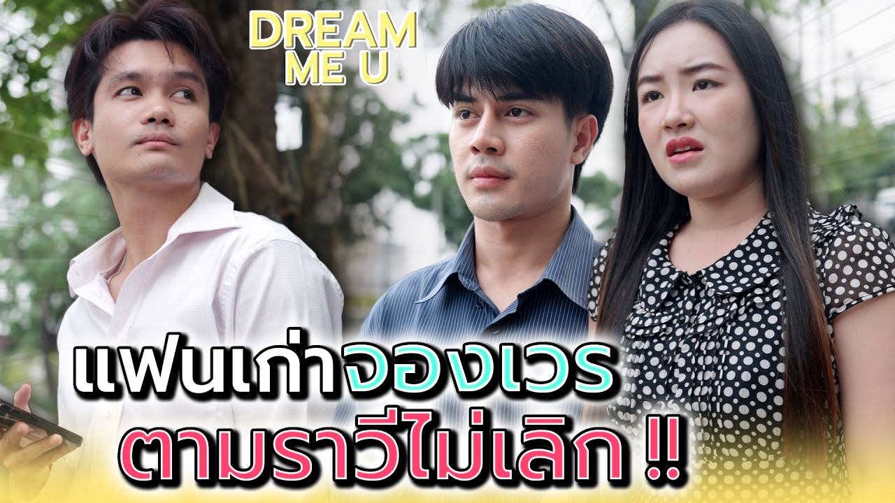 แฟนเก่าตามจองเวร !! - Dream Me U