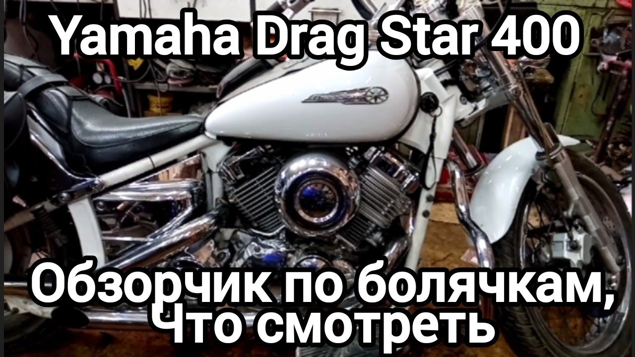 Yamaha Drag Star 400 обзор по болячкам..  На что обратить внимание при выборе.. 