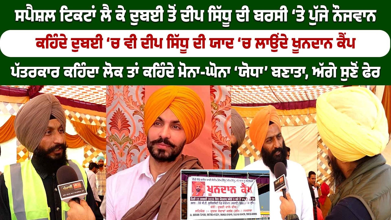 ਸਪੈਸ਼ਲ ਟਿਕਟਾਂ ਲੈ ਕੇ ਦੁਬਈ ਤੋਂ ਦੀਪ ਸਿੱਧੂ ਦੀ ਬਰਸੀ ‘ਤੇ ਪੁੱਜੇ ਨੌਜਵਾਨ