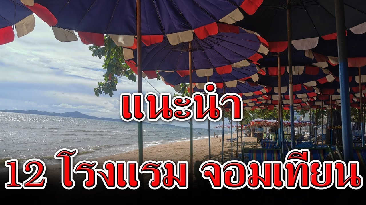 12 โรงแรม จอมเทียน | แนะนำ โรงแรม จอมเทียน ติดทะเล | #โรงแรมจอมเทียน