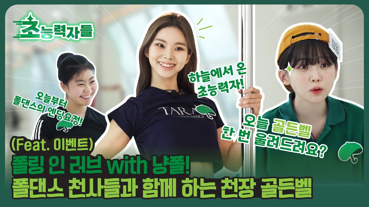 [초능력자들] 폴링 인 러브 with 냥폴, 폴댄스 천사들과 함께 하는 천장 골든벨 (Feat. 이벤트)
