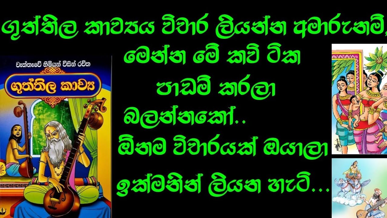 ගුත්තිල කාව්‍යයේ ඕනෑම විචාර ප්‍රශ්නයකට පිළිතුරු ලියන්නෙ මෙහෙමයි. let's write guttila poetry reviews
