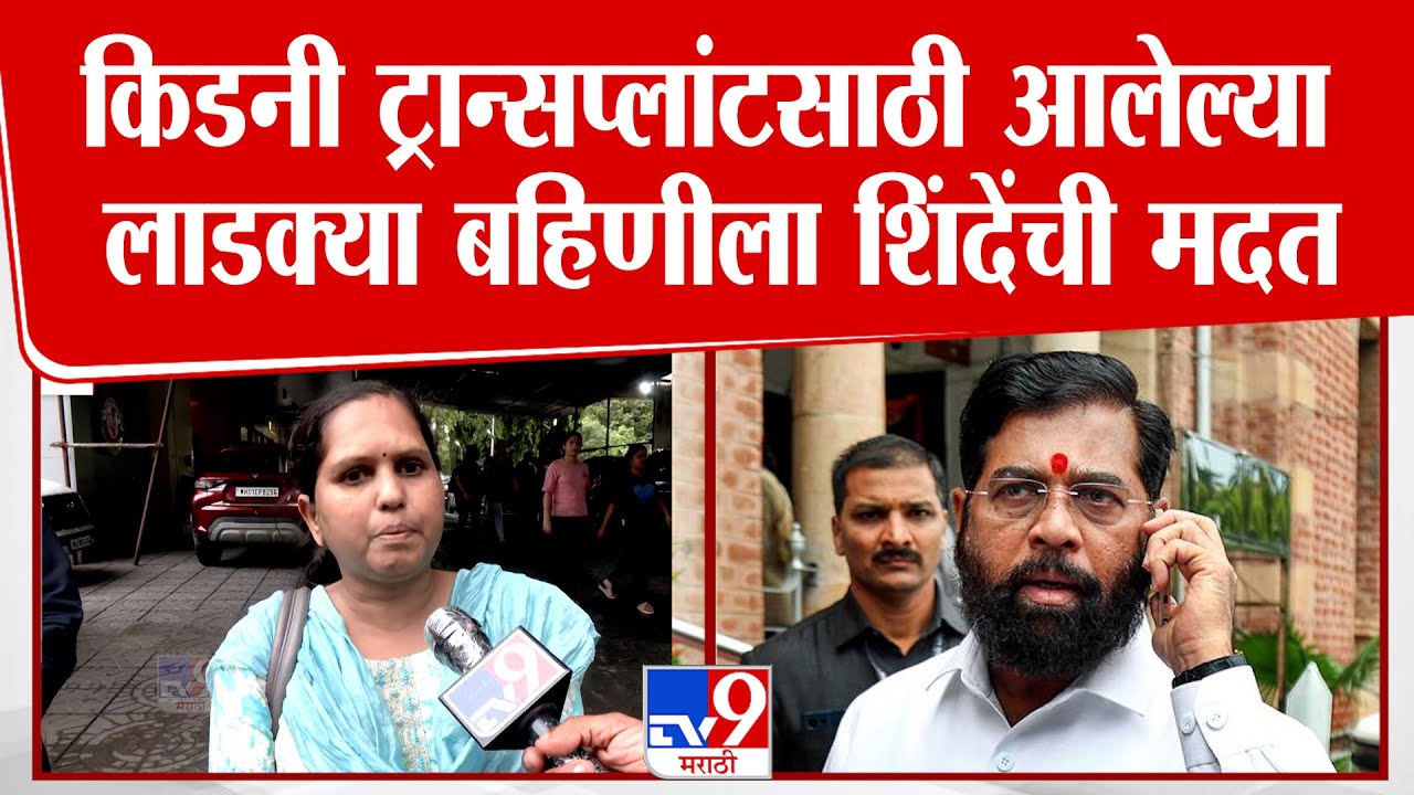 DCM Eknath Shinde यांच्याकडून किडनी ट्रान्सप्लांटसाठी मुंबईत आलेल्या Sheetal Boarde यांना मदत