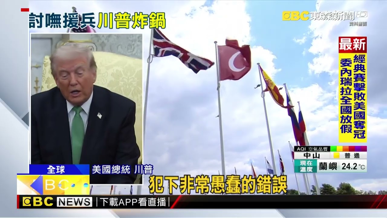 「美國地表最強」 護航遭拒 川普翻臉：不需幫忙@newsebc