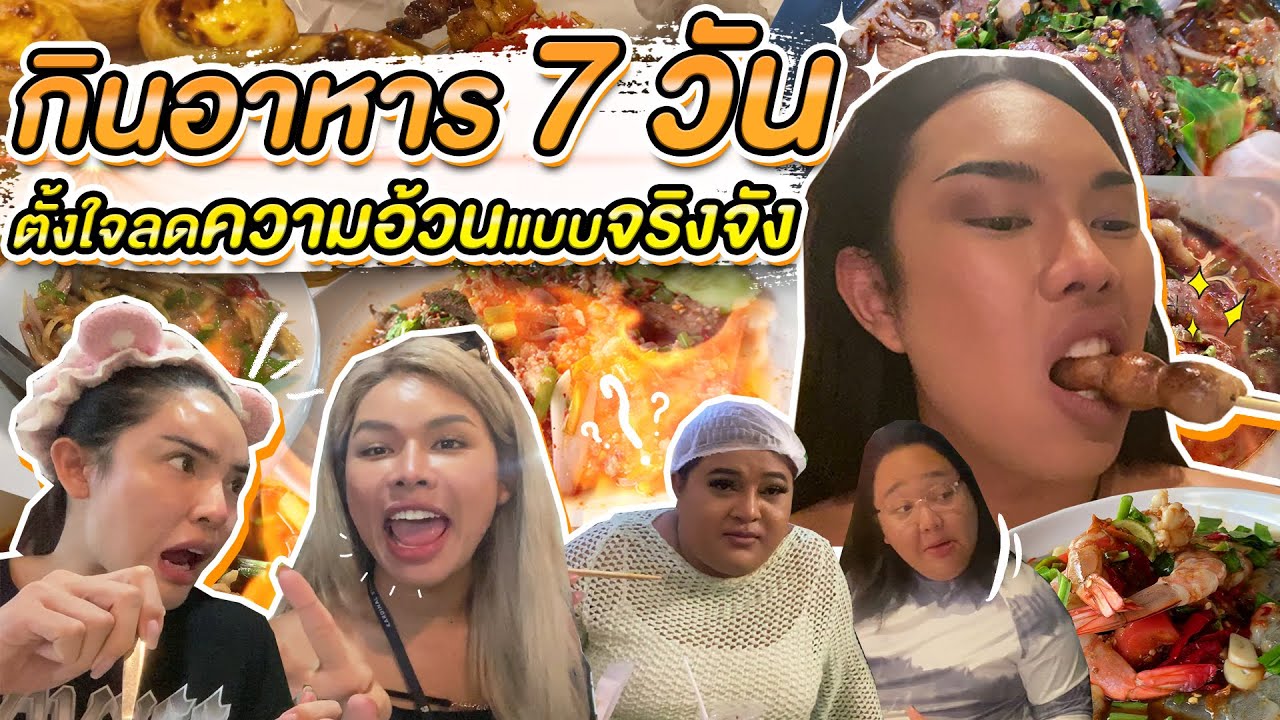 Challenge กินอาหาร 7 วัน ตั้งใจลดความอ้วนแบบจริงจัง | Alie