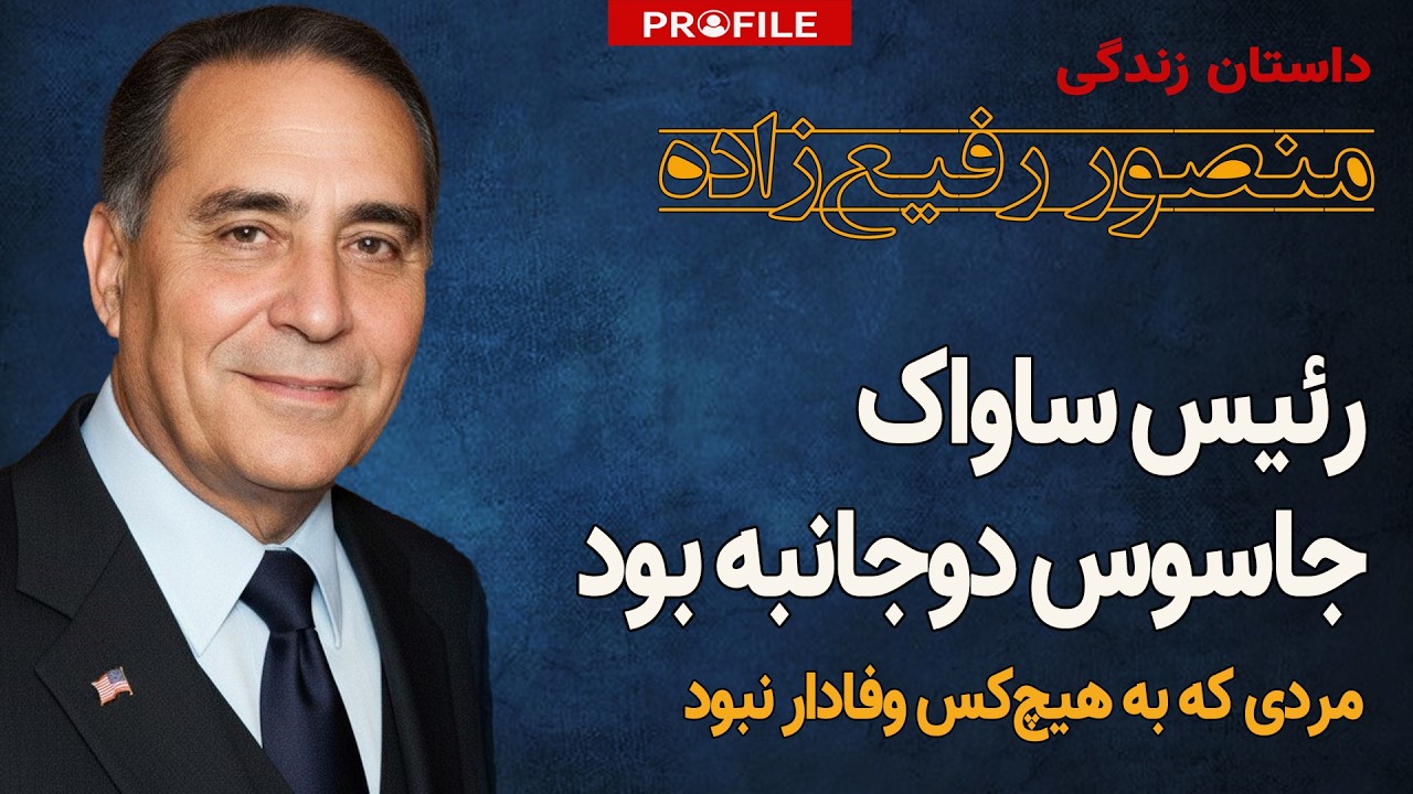 خیانت در قلب ساواک؛ داستان باورنکردنی یک جاسوس دوجانبه