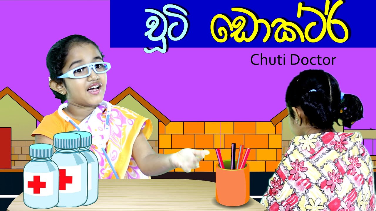 චූටි ඩොක්ටර් | Chuti Doctor | Sinhala  Kids Story |  Lili Entertainment