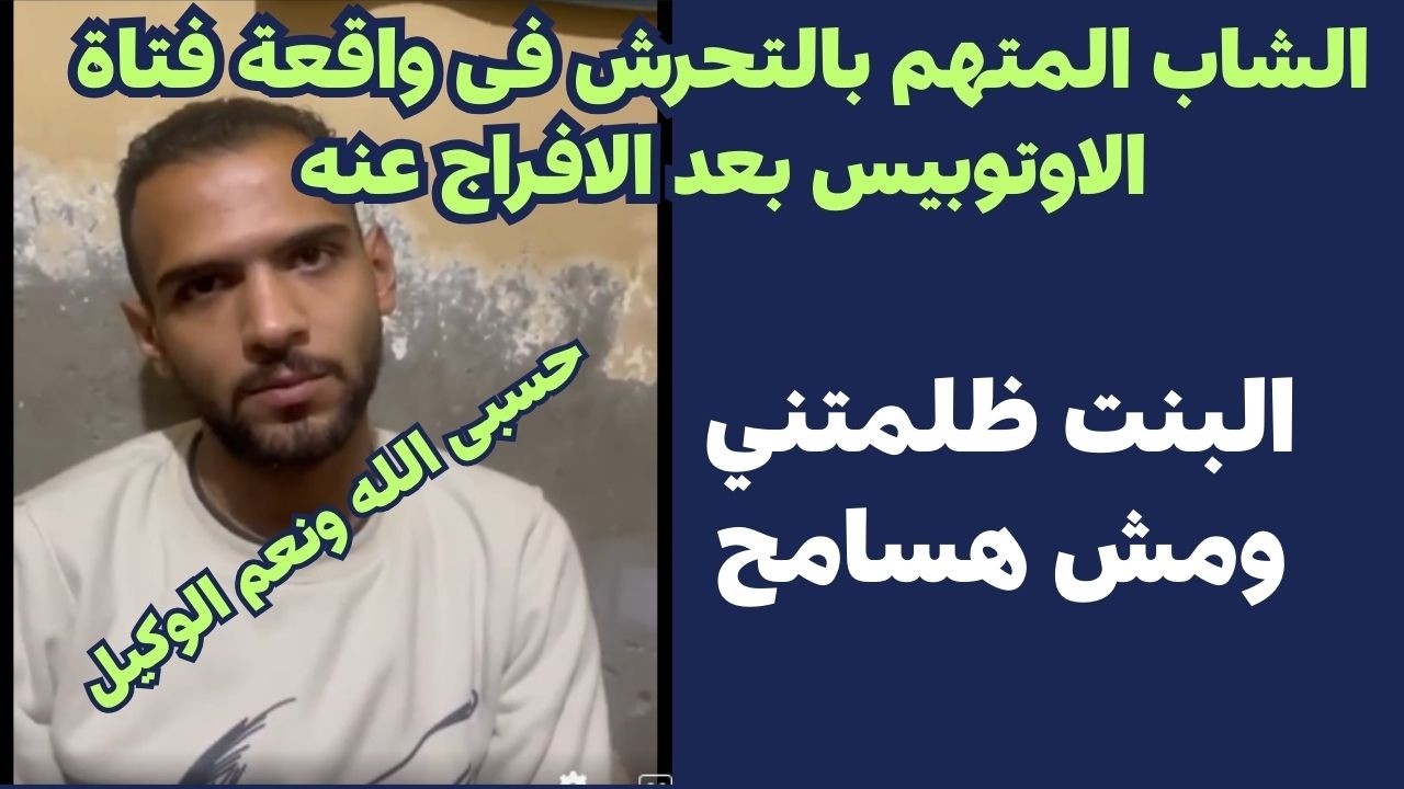 أول ظهور للشاب المتهم بالتحرش فى واقعة فتاة الاوتوبيس بعد الافراج عنه