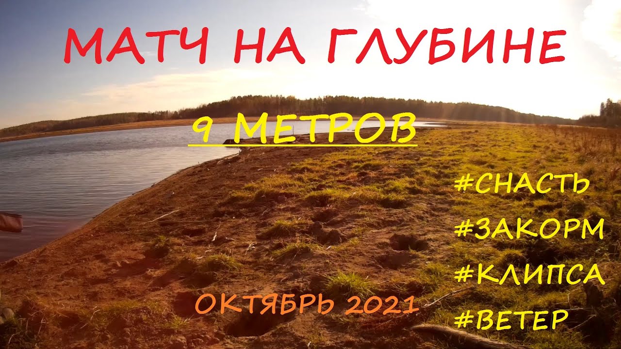 Матчевая ловля на глубине 9 метров. На слайдер в октябре!