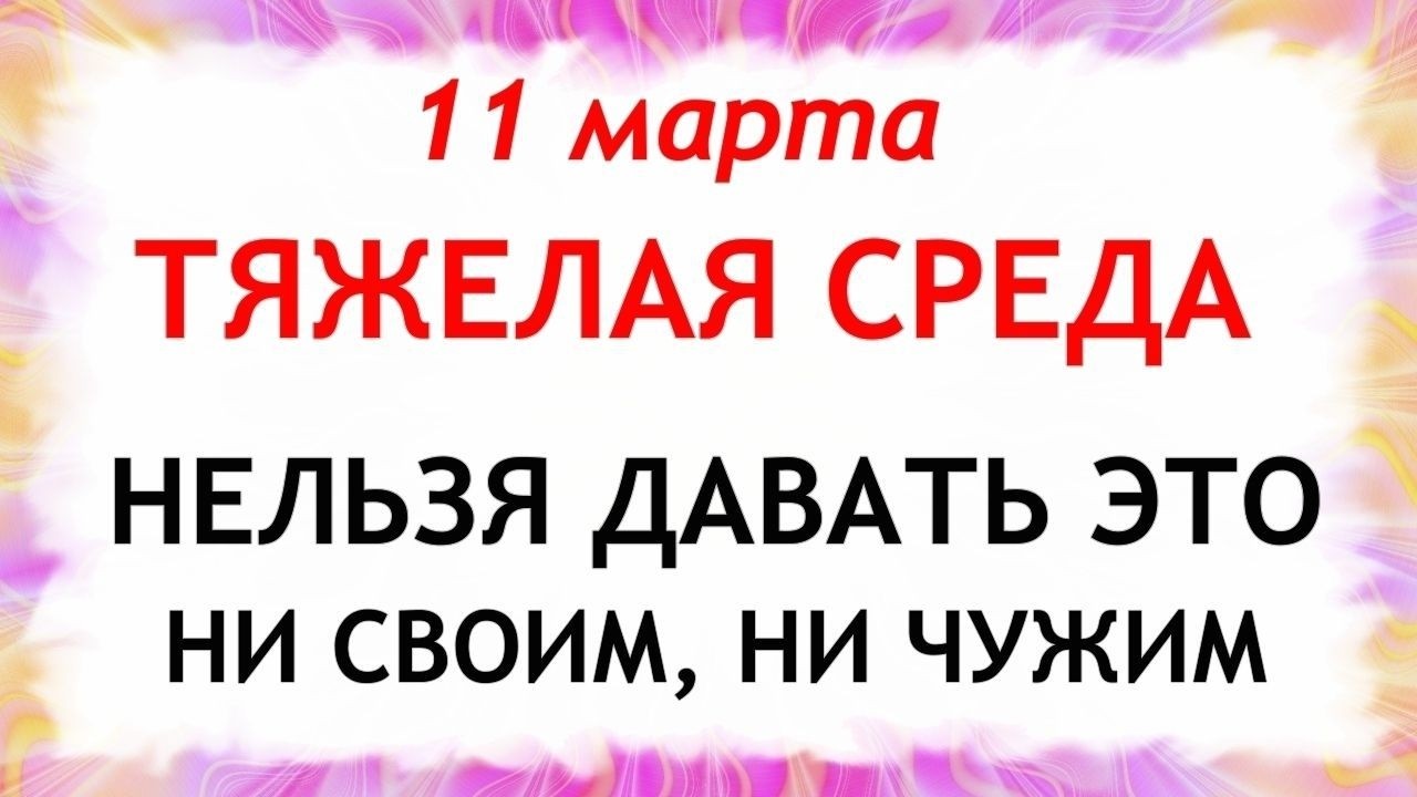 11 марта День Порфирия. Что нельзя делать сегодня по народным приметам запреты дня