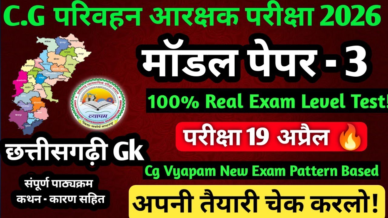 CG परिवहन आरक्षक परीक्षा 2026 |Model Paper - 3| 100% Real Exam Level |19 अप्रैल परीक्षा स्पेशल #cg