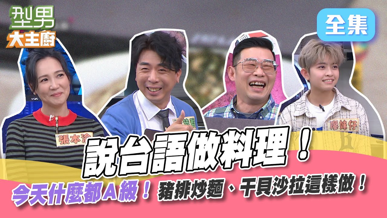 A級演員演A片，展現A級演技，酸甜苦辣吞下肚！台語料理挑戰賽，魚香茄子這樣做會太油，千萬母湯啊～【型男大主廚】20220328｜張本渝、馬力歐、梁赫群、廖妹仔