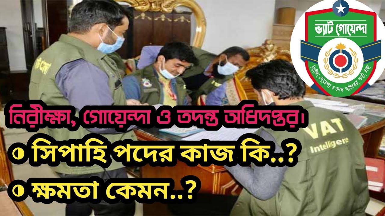 ভ্যাট গোয়েন্দা এর সিপাহী পদের  ক্ষমতা কেমন?  VAT intelligence | নিরীক্ষা, গোয়েন্দা ও তদন্ত অধিদপ্তর