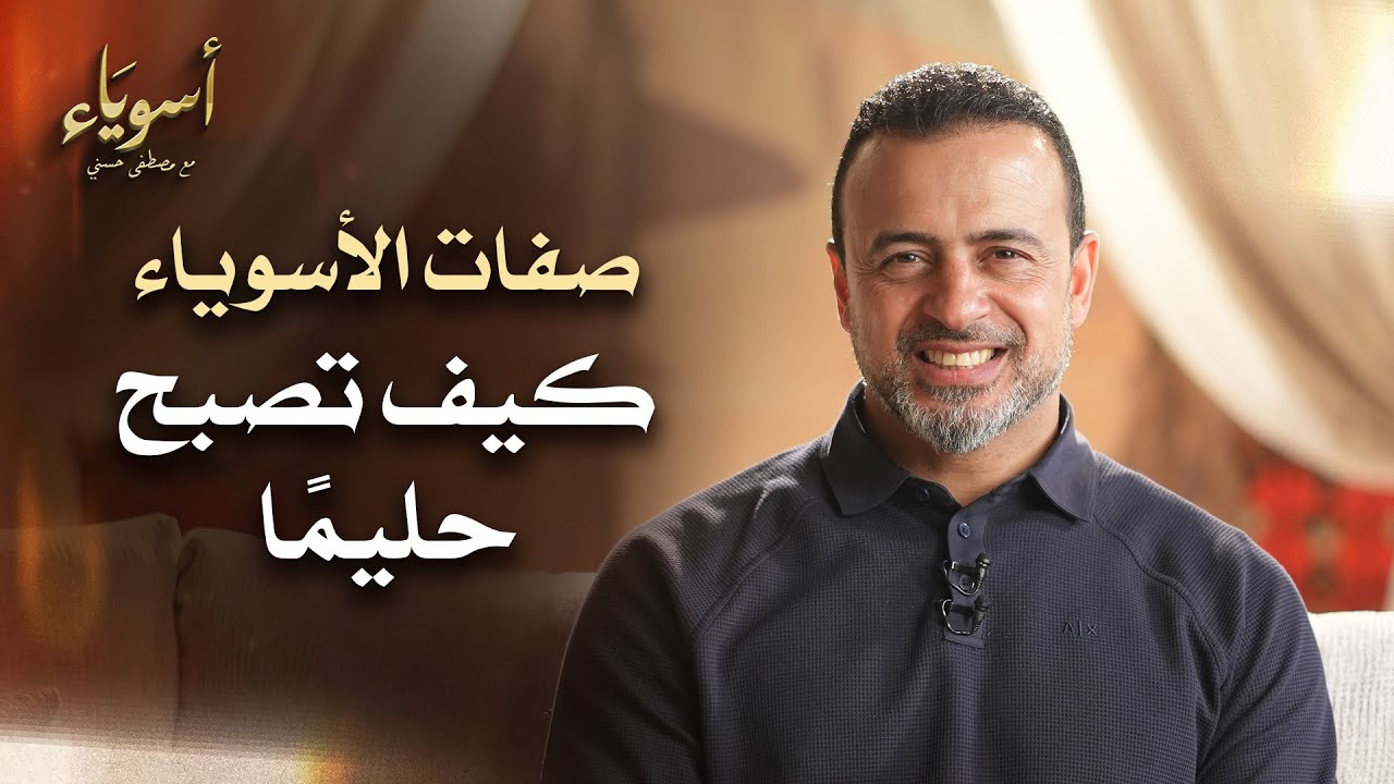 كيف تصبح حليمًا - أسوياء - قصص الصحابة - مصطفى حسني